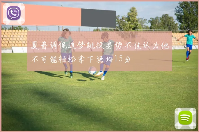 夏普调侃追梦跳投姿势不佳认为他不可能轻松拿下场均15分
