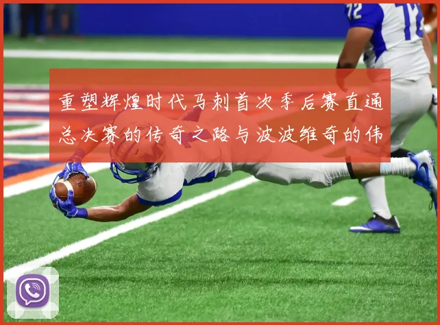 重塑辉煌时代马刺首次季后赛直通总决赛的传奇之路与波波维奇的伟大成就