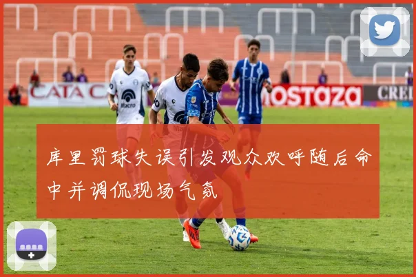 库里罚球失误引发观众欢呼随后命中并调侃现场气氛