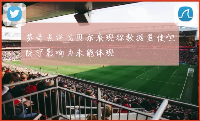 芬奇点评戈贝尔表现称数据虽佳但防守影响力未能体现
