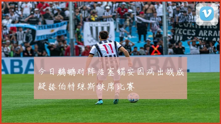 今日鹈鹕对阵活塞锡安因病出战成疑赫伯特琼斯缺席比赛