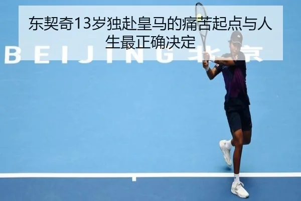 东契奇13岁独赴皇马的痛苦起点与人生最正确决定 | dafabet